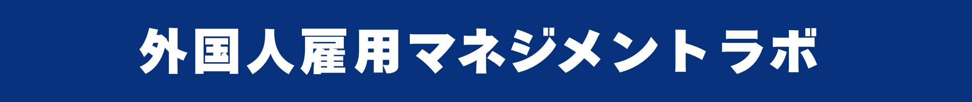 外国人雇用マネジメントラボ