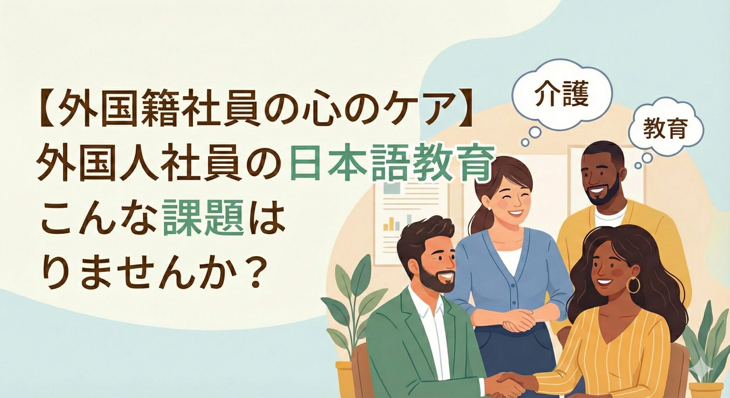 【外国籍社員の心のケア】外国人社員の日本語教育、こんな課題はありませんか？