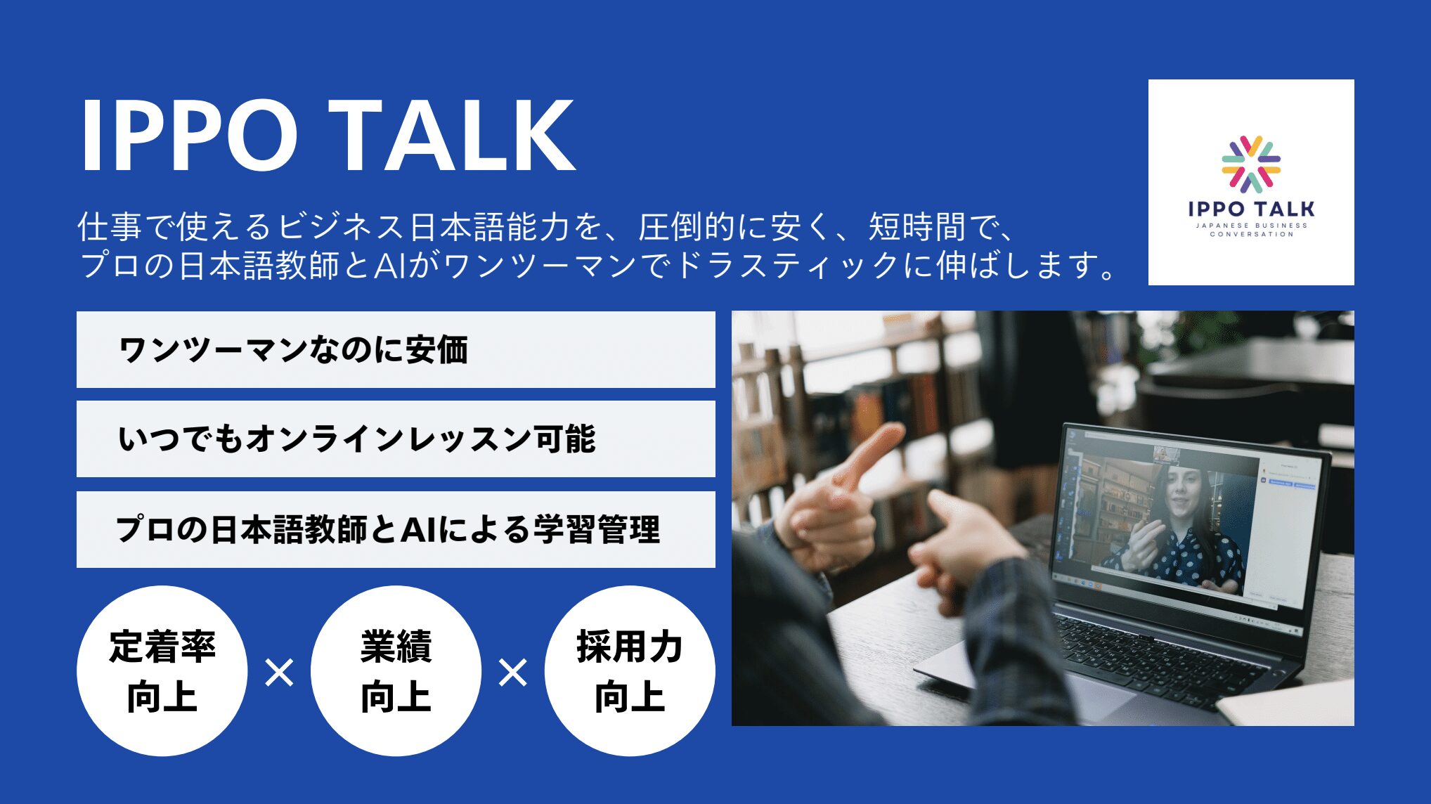 企業担当者必見：負担を劇的に軽減する日本語学習ツール「IPPO TALK」