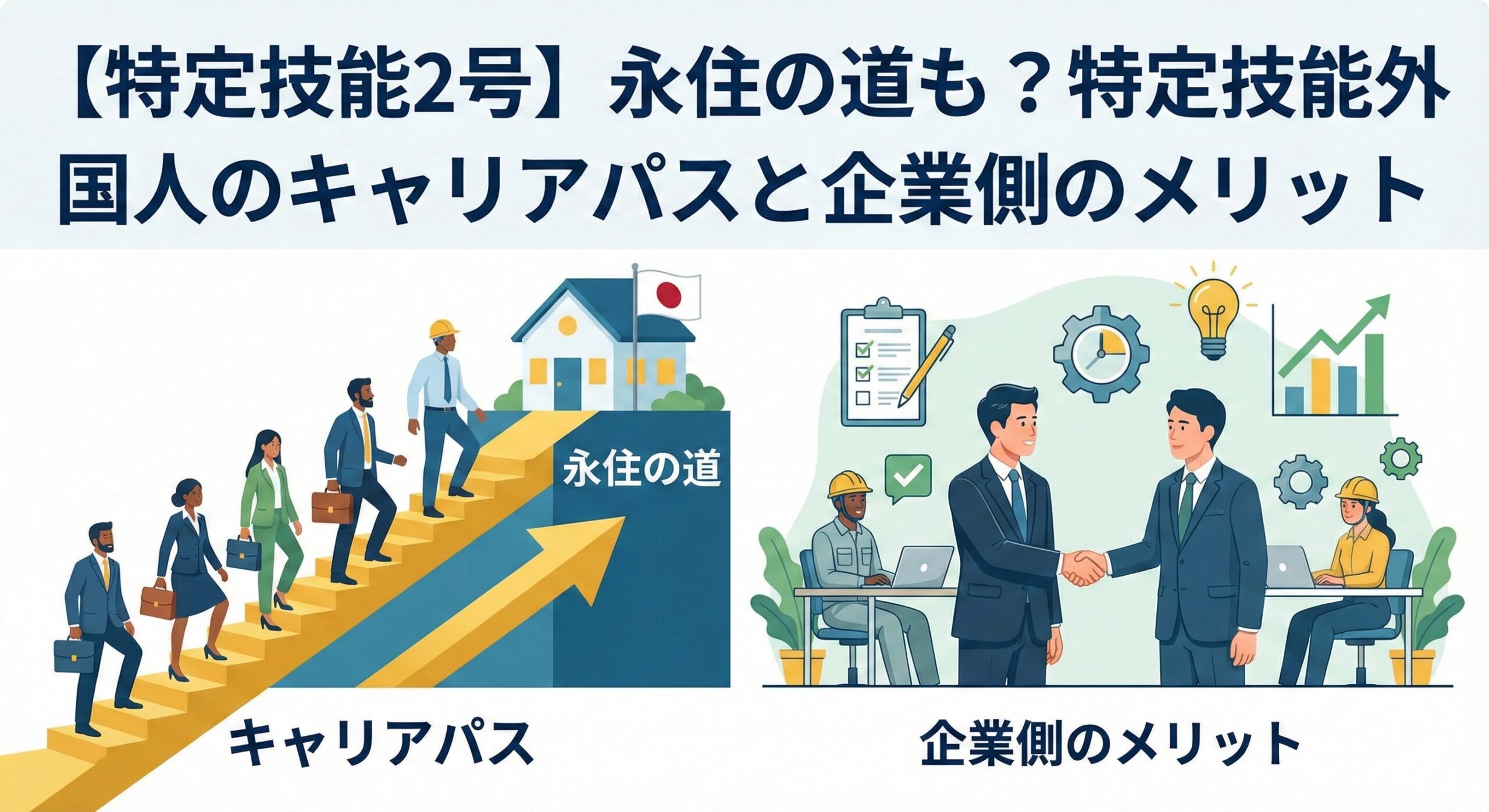 【特定技能2号】永住の道も？特定技能外国人のキャリアパスと企業側のメリット