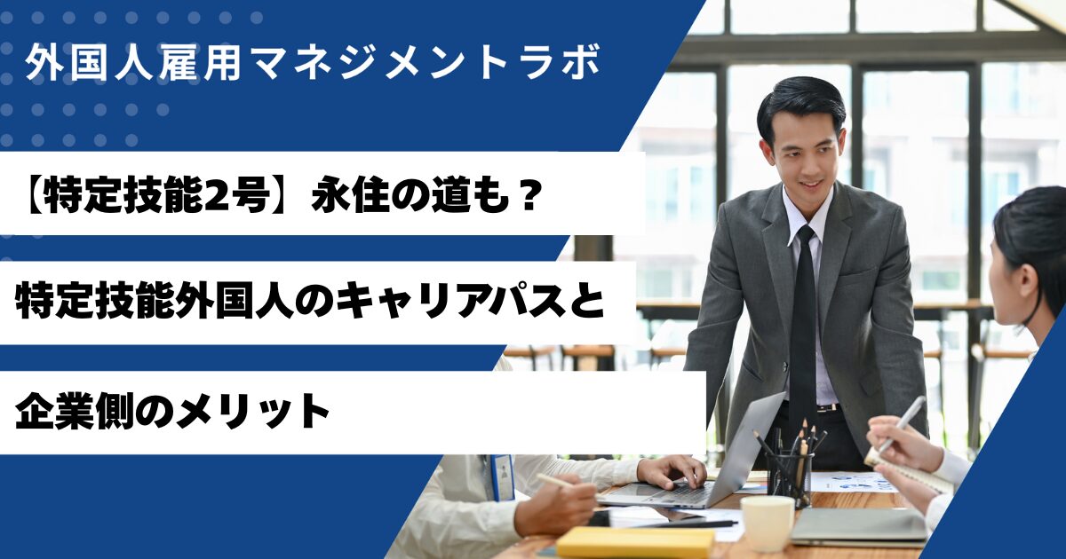 【特定技能2号】キャリアパス