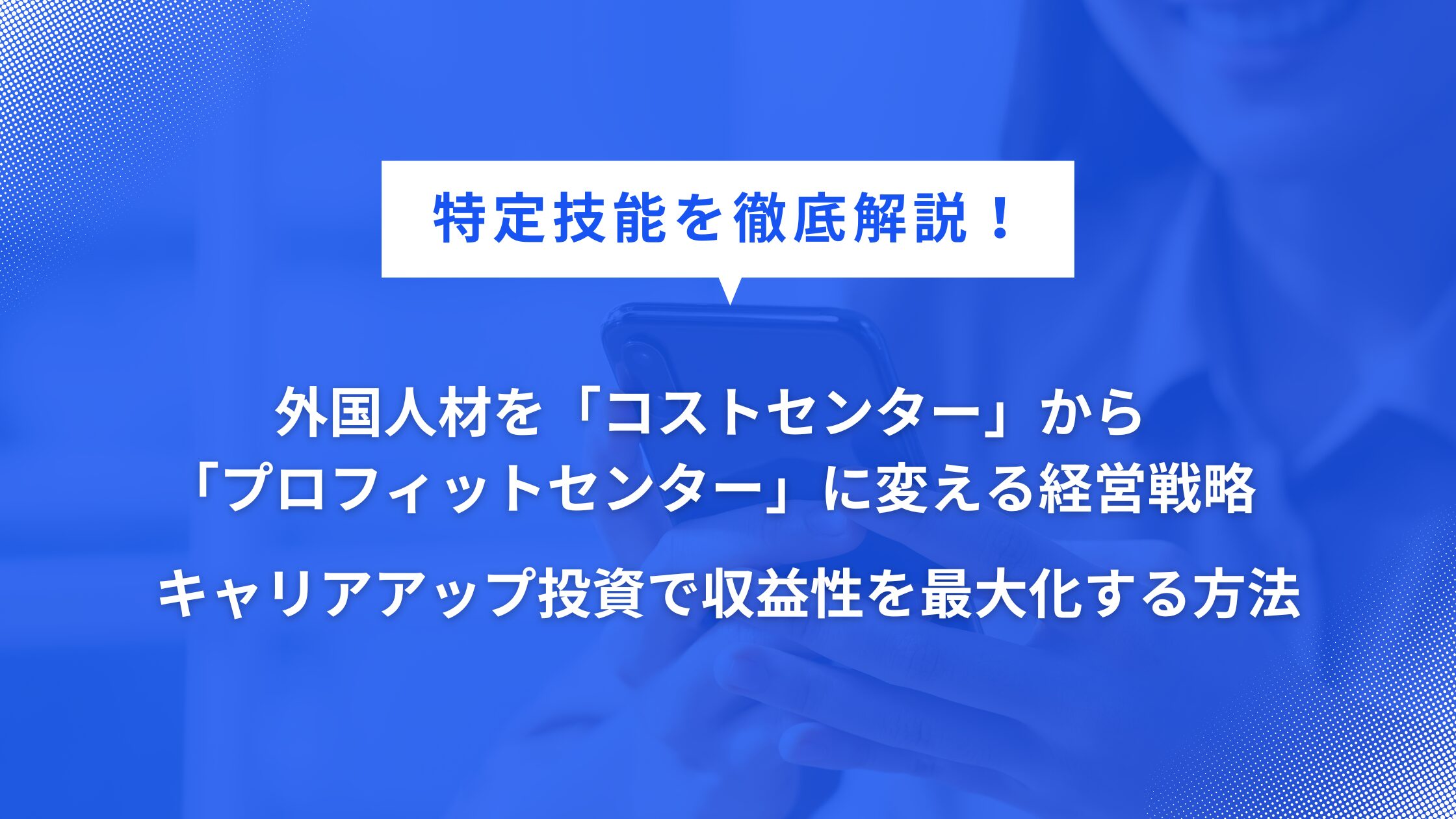 外国人材を「コストセンター」から「プロフィットセンター」へ