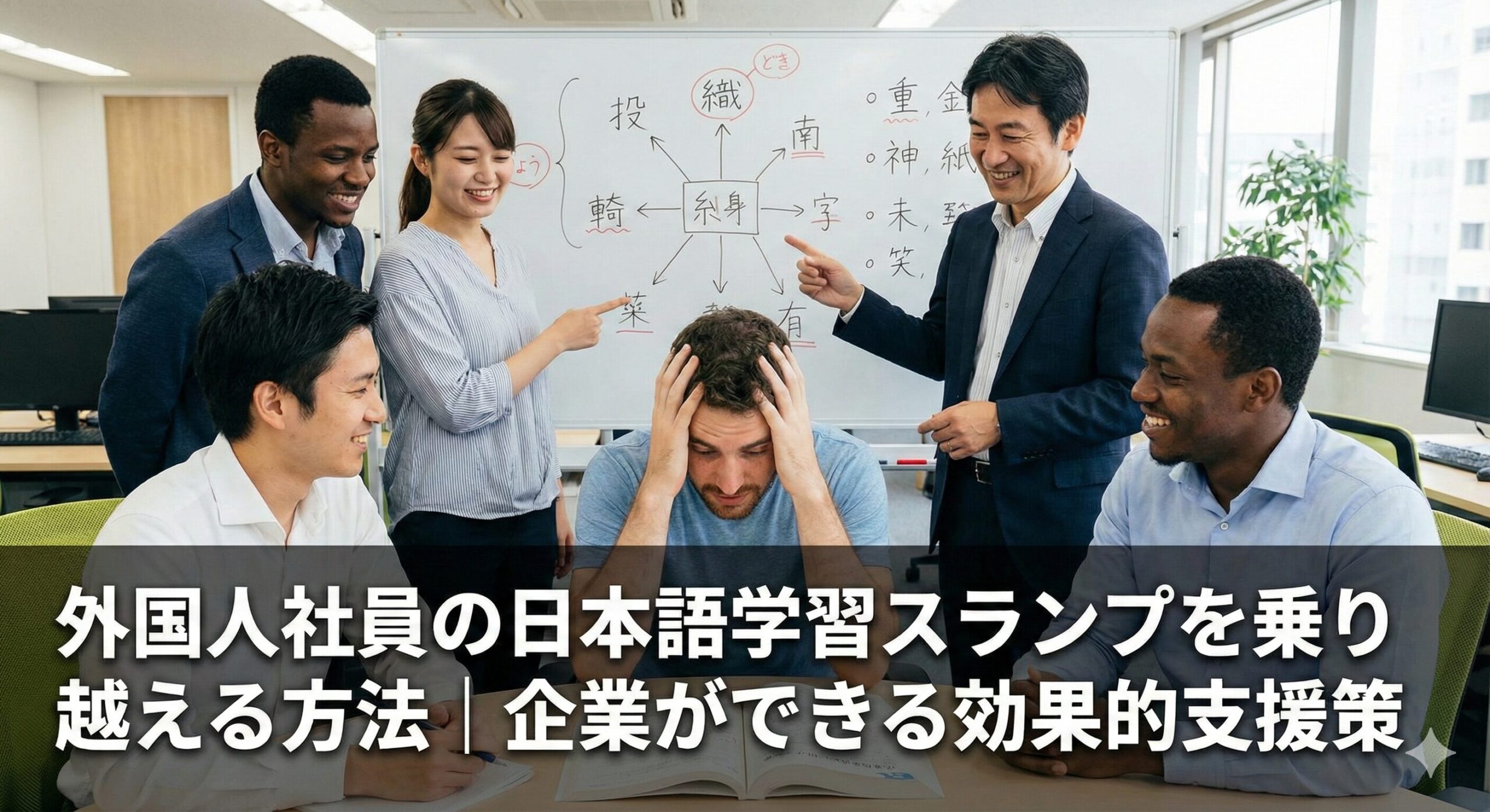 外国人社員の日本語学習スランプを乗り越える方法｜企業ができる効果的支援策