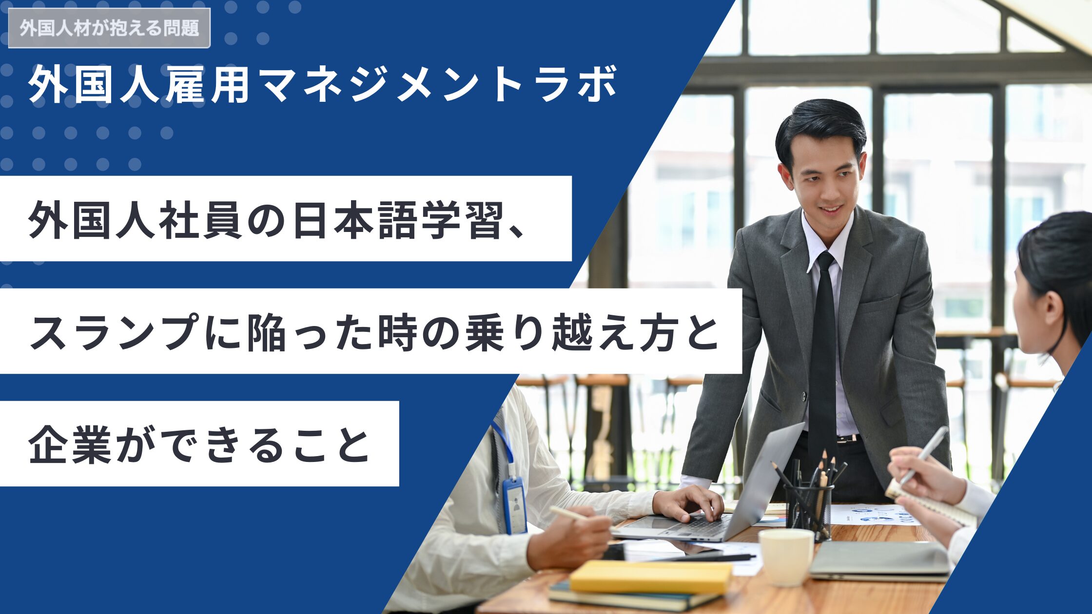 外国人材が抱える問題