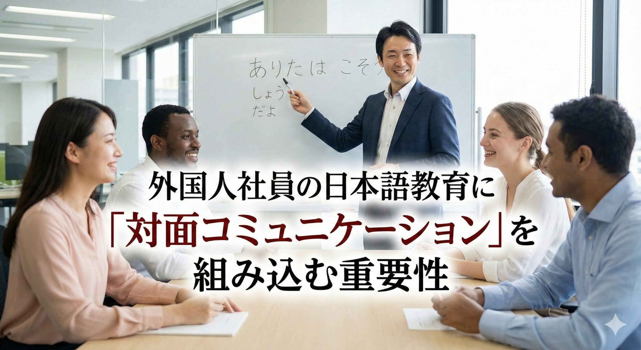 外国人社員の日本語教育に「対面コミュニケーション」を組み込む重要性