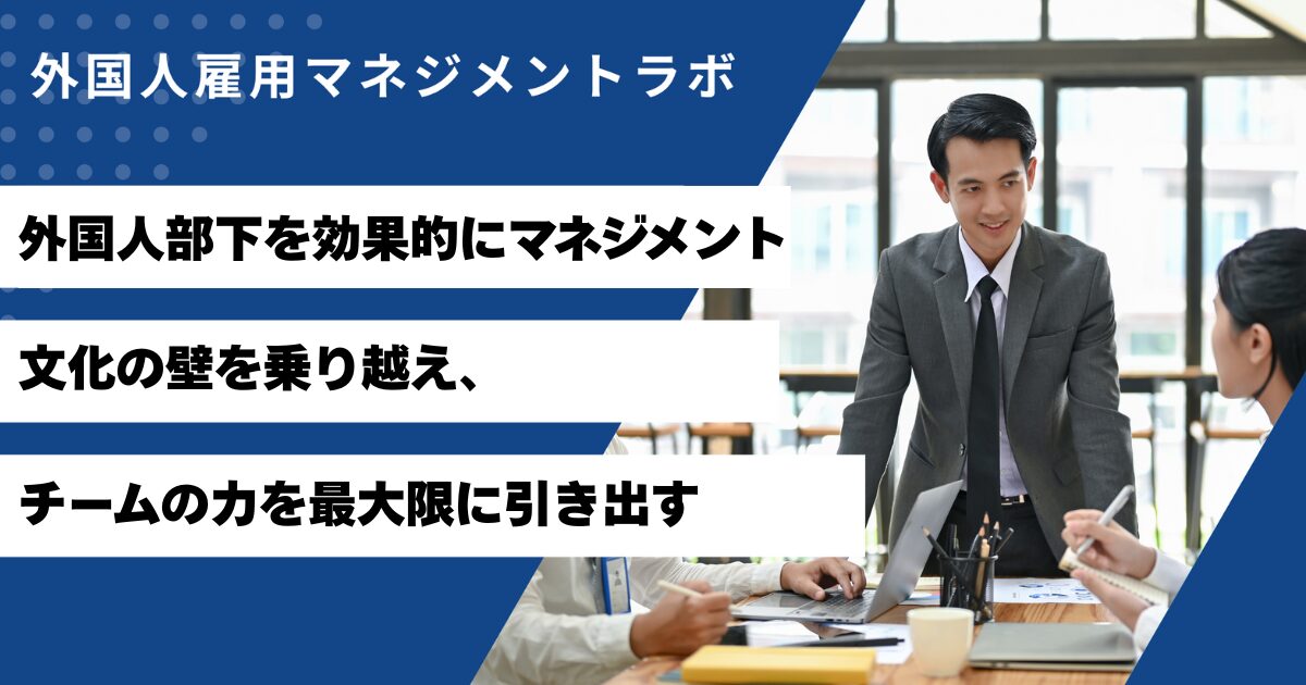 外国人部下マネジメント