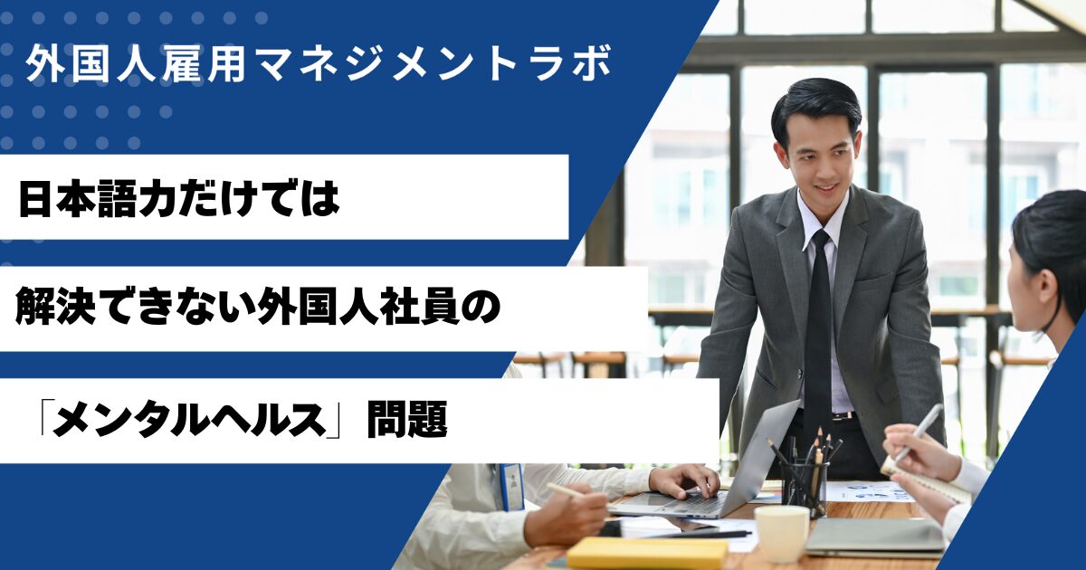 日本語力だけでは解決できない外国人社員の「メンタルヘルス」問題