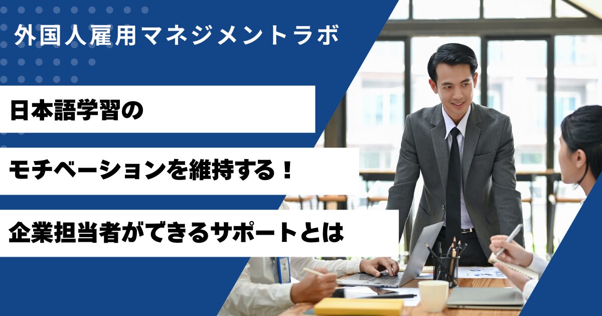 日本語学習のモチベーションを維持する！企業担当者ができるサポートとは