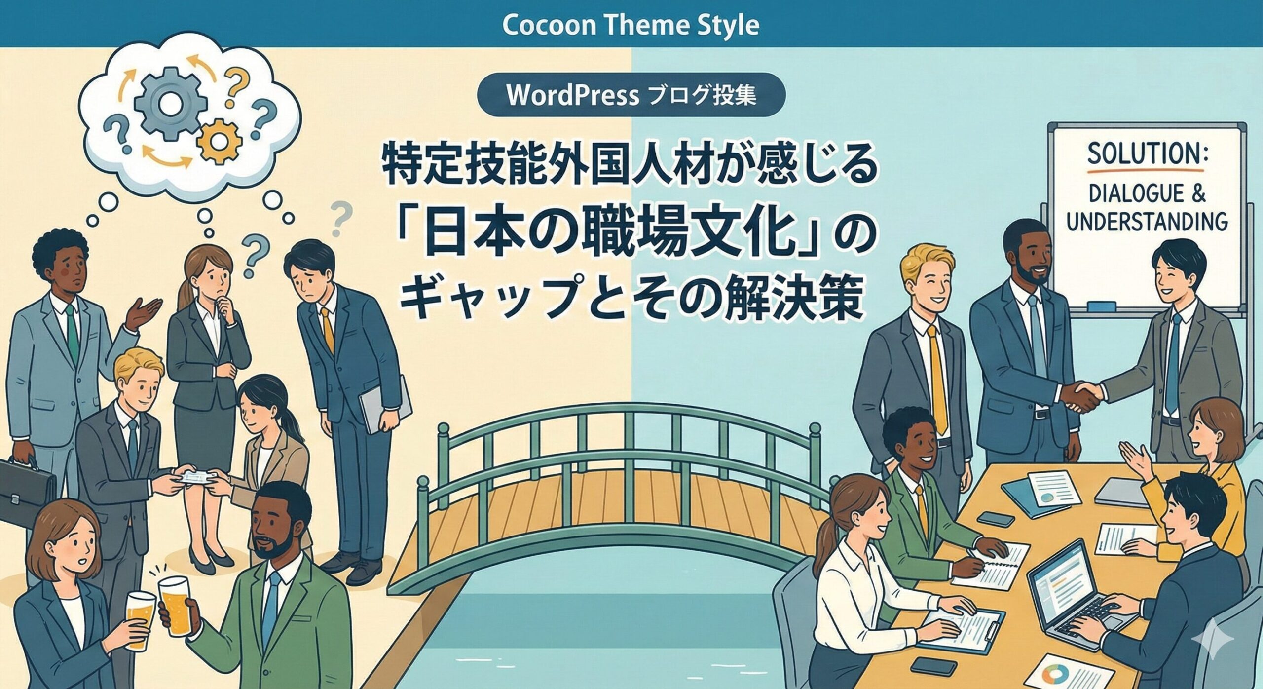 特定技能外国人材が感じる「日本の職場文化」のギャップとその解決策【2025年版】