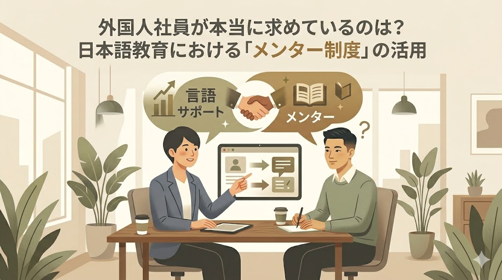 外国人社員が本当に求めているのは？日本語教育における「メンター制度」の活用