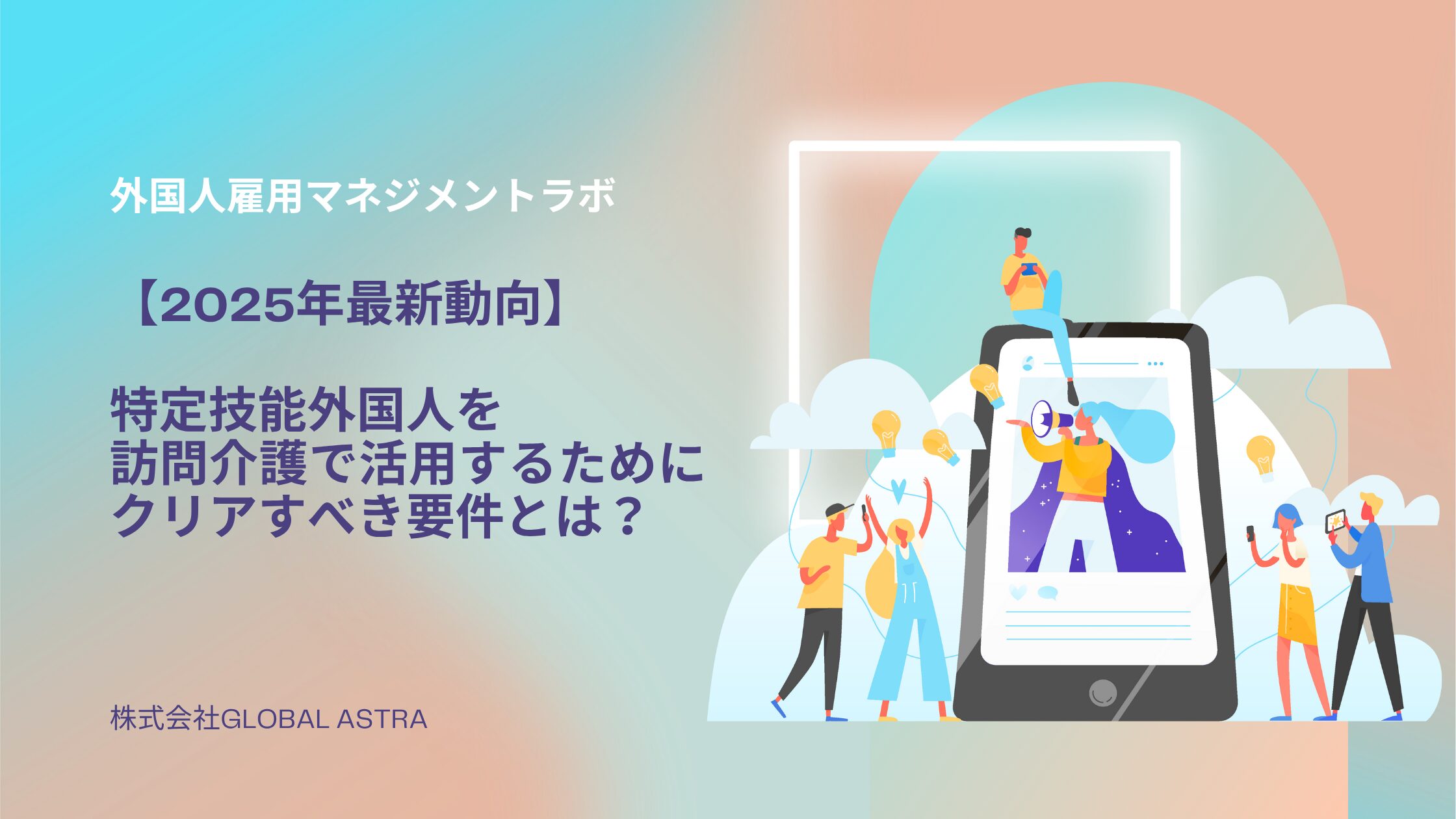 【2025年最新動向】特定技能外国人を訪問介護で活用するためにクリアすべき要件とは？