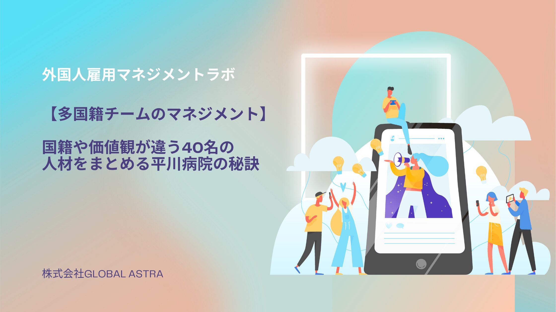 【多国籍チームのマネジメント】国籍や価値観が違う40名の人材をまとめる平川病院の秘訣