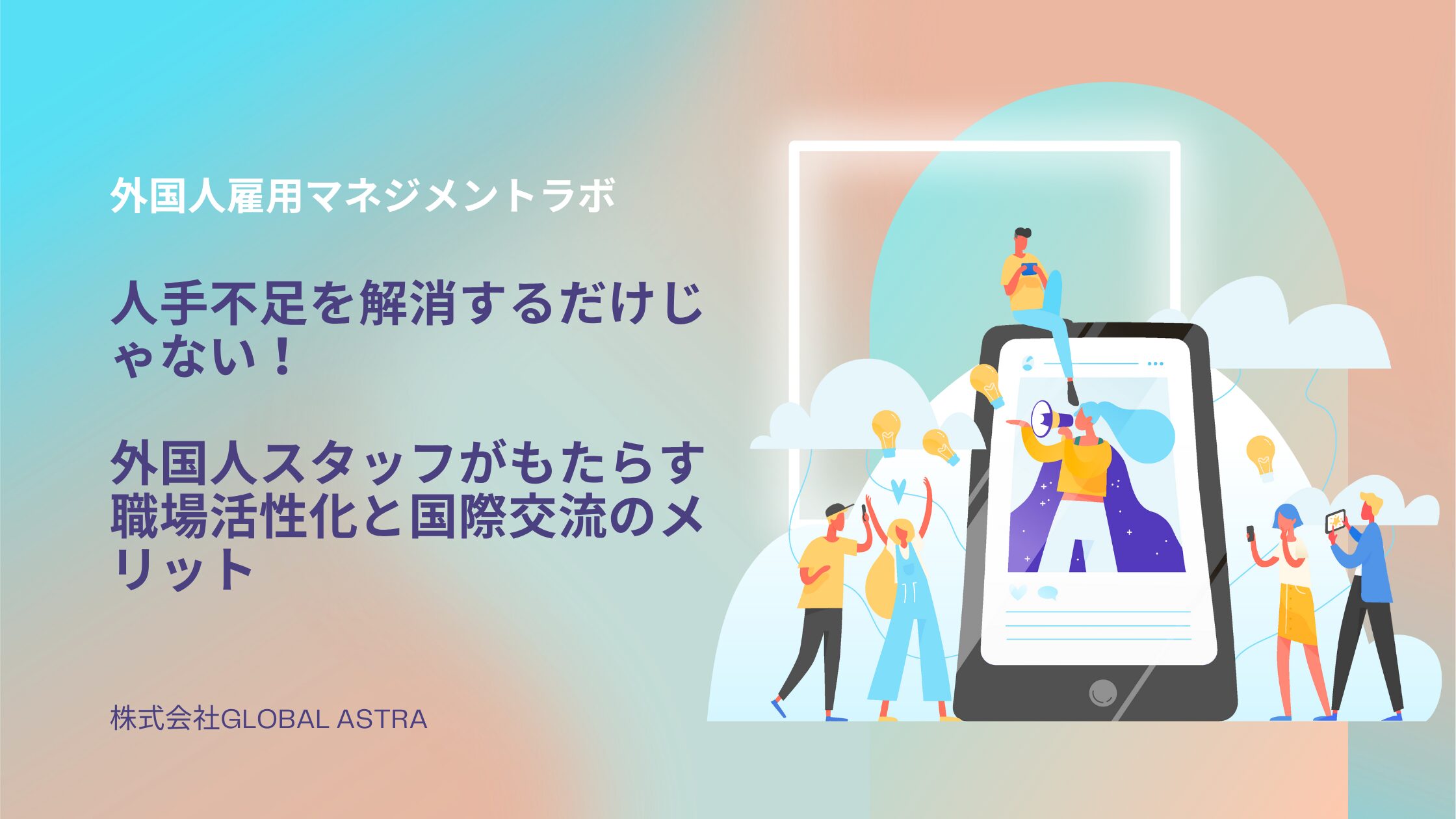 人手不足を解消するだけじゃない！外国人スタッフがもたらす職場活性化と国際交流のメリット