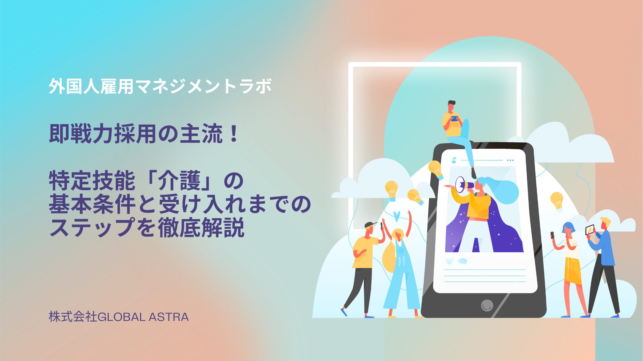 即戦力採用の主流！特定技能「介護」の基本条件と受け入れまでのステップを徹底解説