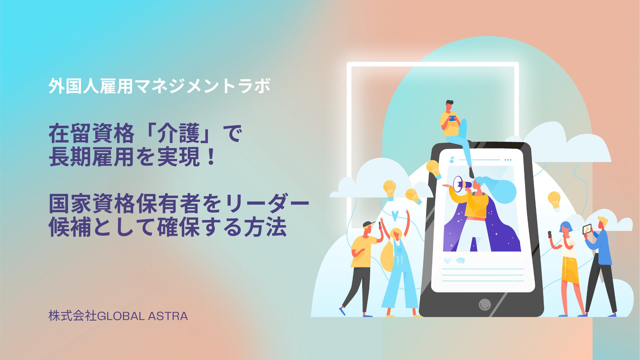 在留資格「介護」で長期雇用を実現！国家資格保有者をリーダー候補として確保する方法