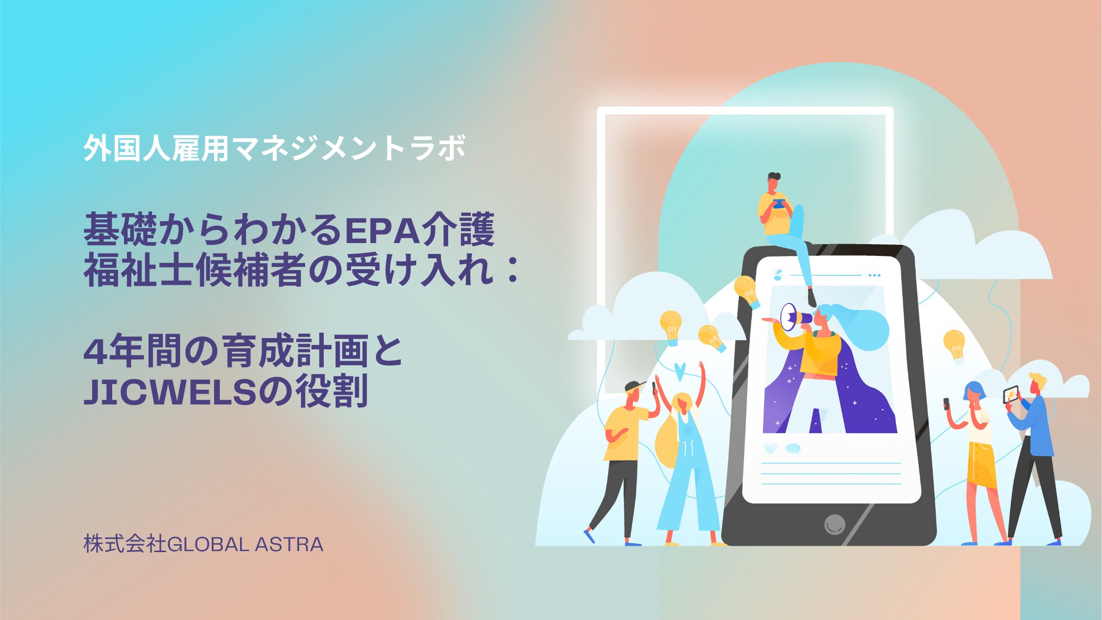 基礎からわかるEPA介護福祉士候補者の受け入れ：4年間の育成計画とJICWELSの役割