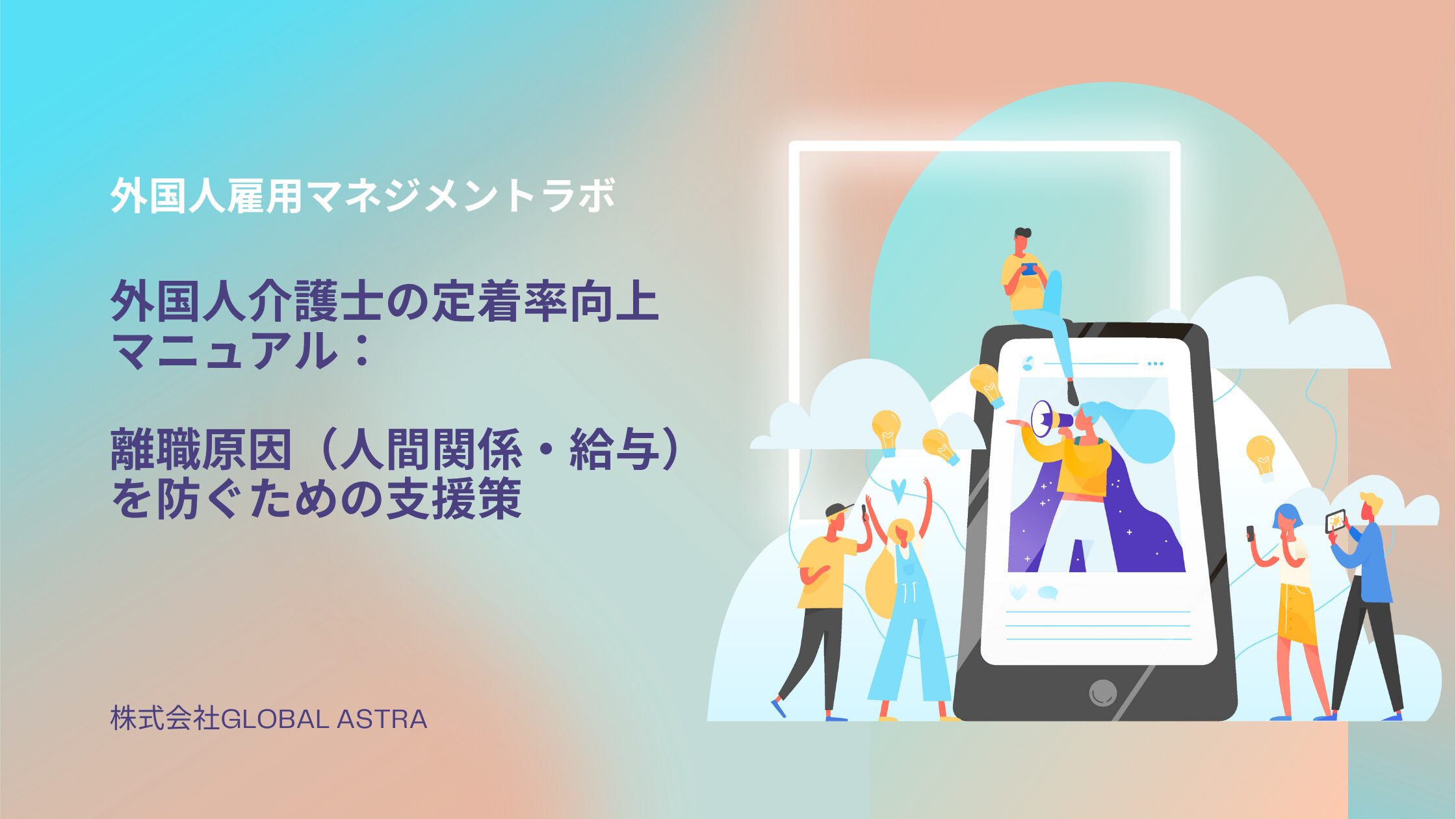 外国人介護士の定着率向上マニュアル：離職原因（人間関係・給与）を防ぐための支援策