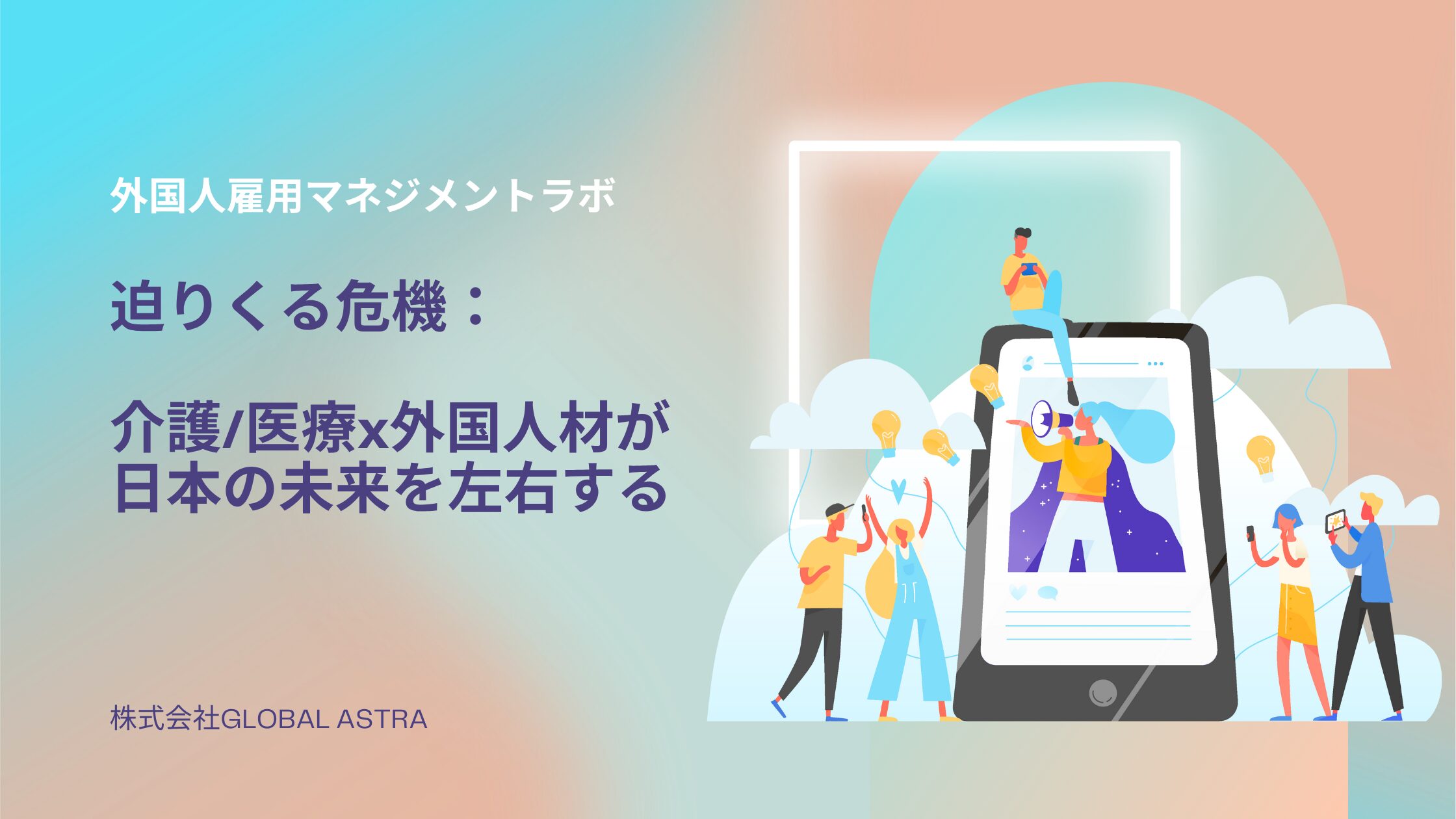 迫りくる危機：介護/医療x外国人材が日本の未来を左右する