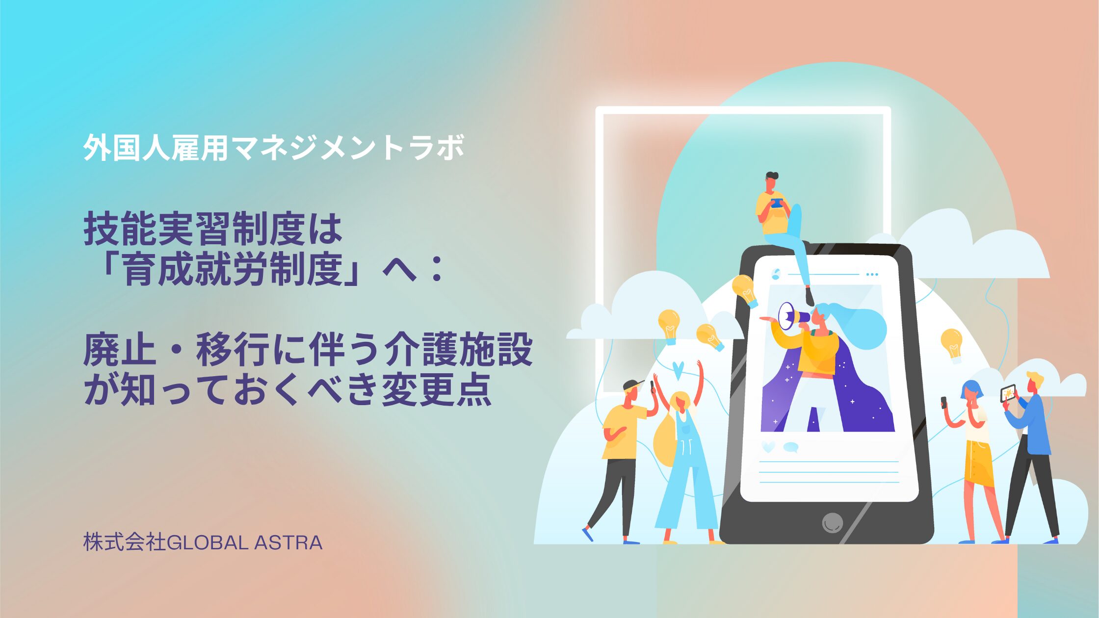 技能実習制度は「育成就労制度」へ：廃止・移行に伴う介護施設が知っておくべき変更点