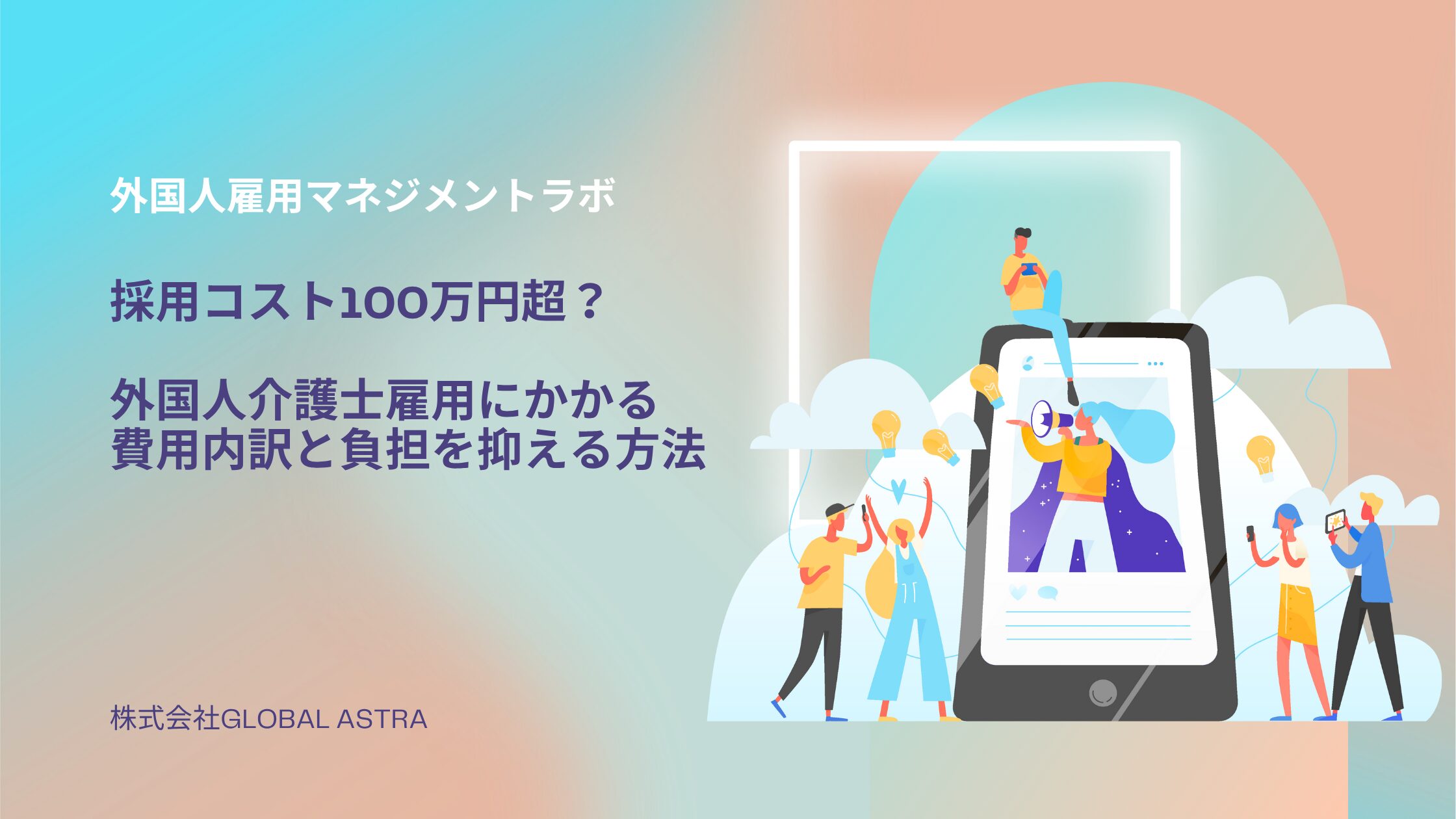 採用コスト100万円超？外国人介護士雇用にかかる費用内訳と負担を抑える方法