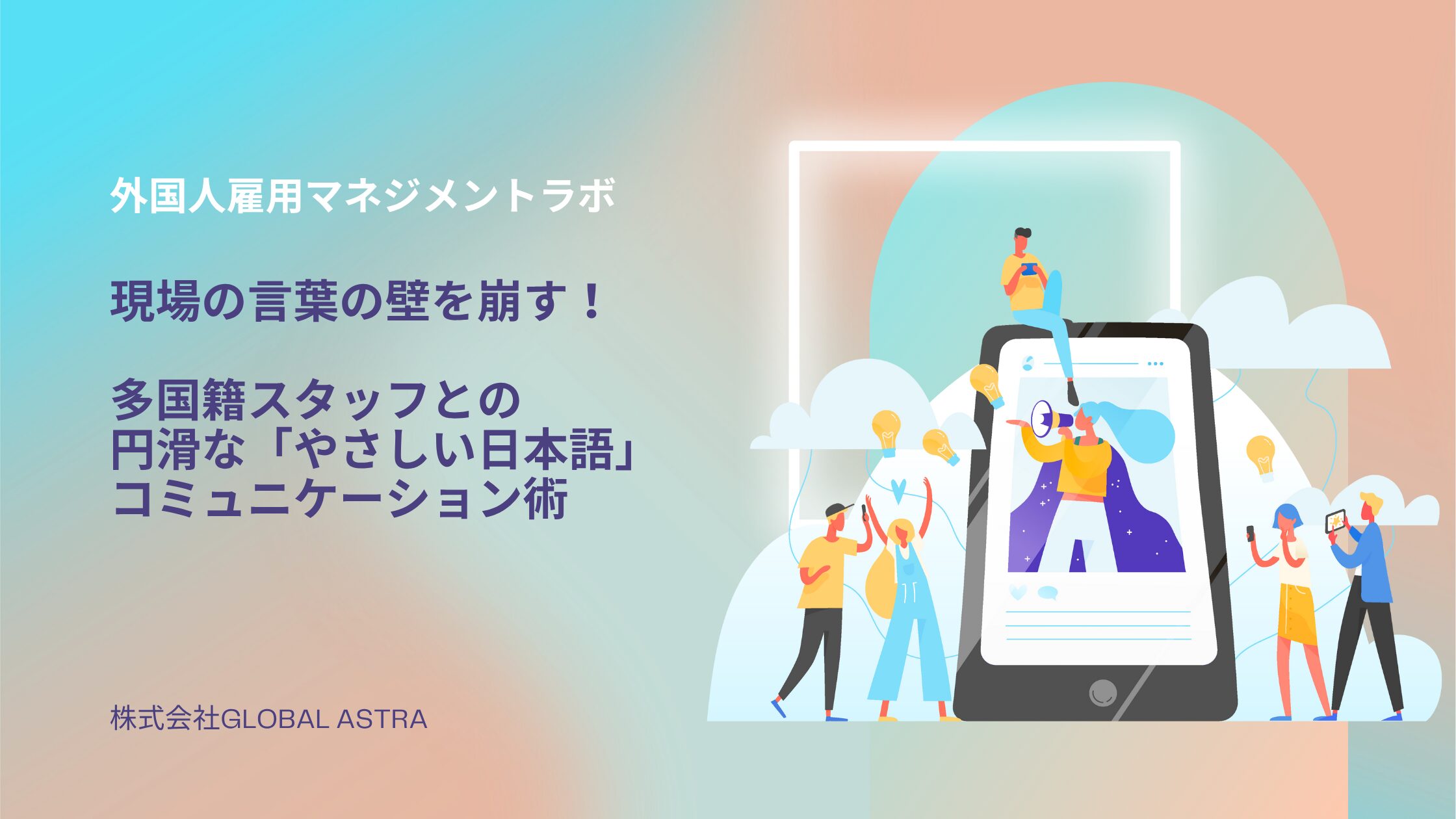 現場の言葉の壁を崩す！多国籍スタッフとの円滑な「やさしい日本語」コミュニケーション術
