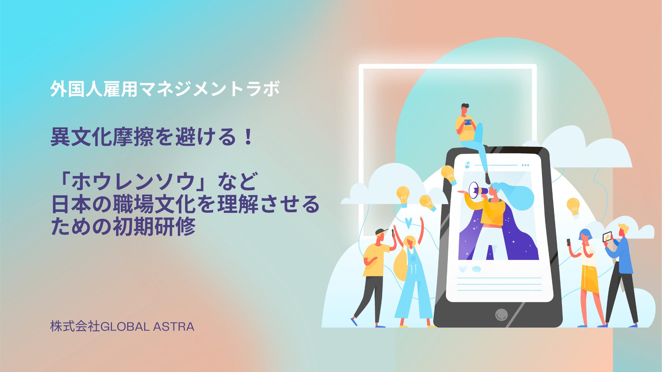 異文化摩擦を避ける！「ホウレンソウ」など日本の職場文化を理解させるための初期研修
