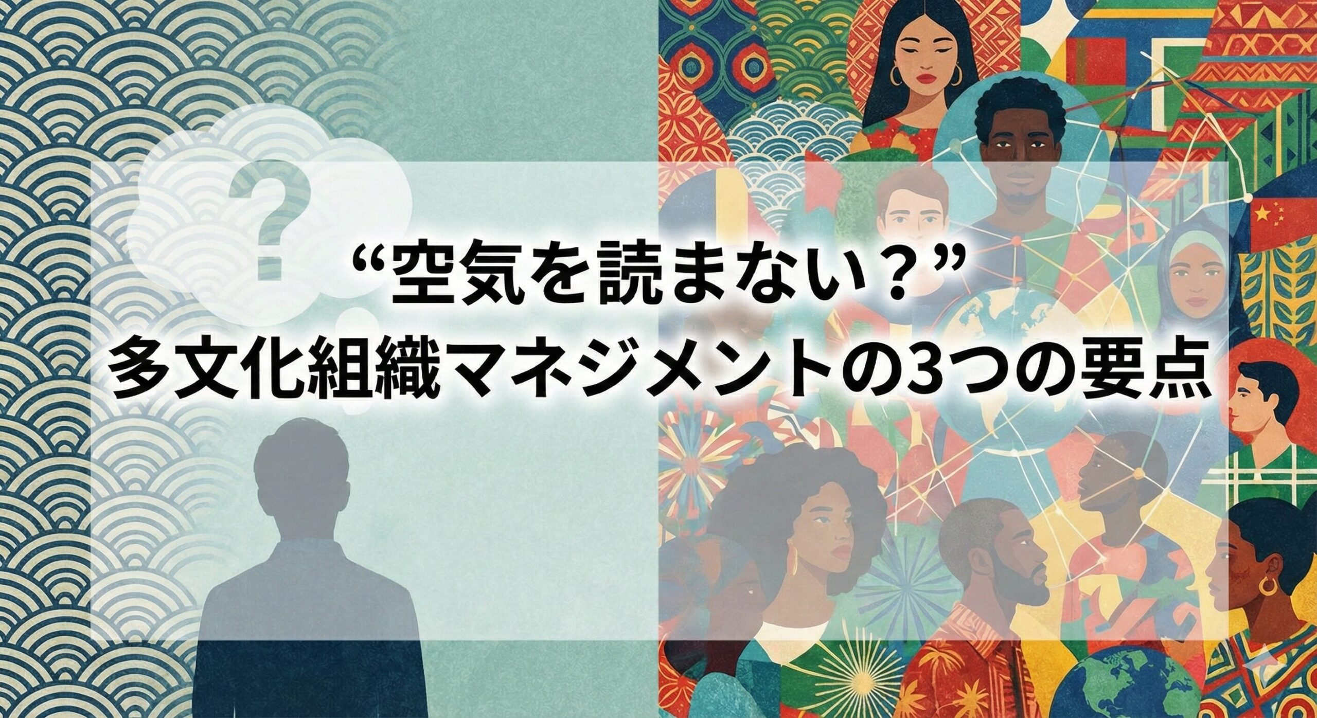 “空気を読まない?” 多文化組織マネジメントの3つの要点