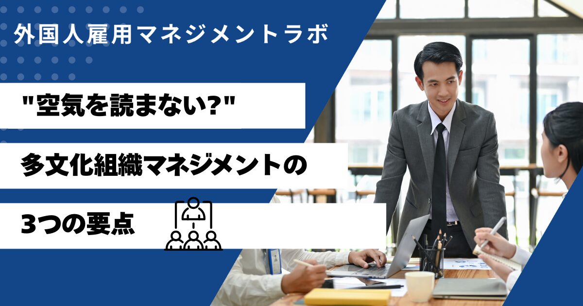 "空気を読まない?" 多文化組織マネジメントの3つの要点