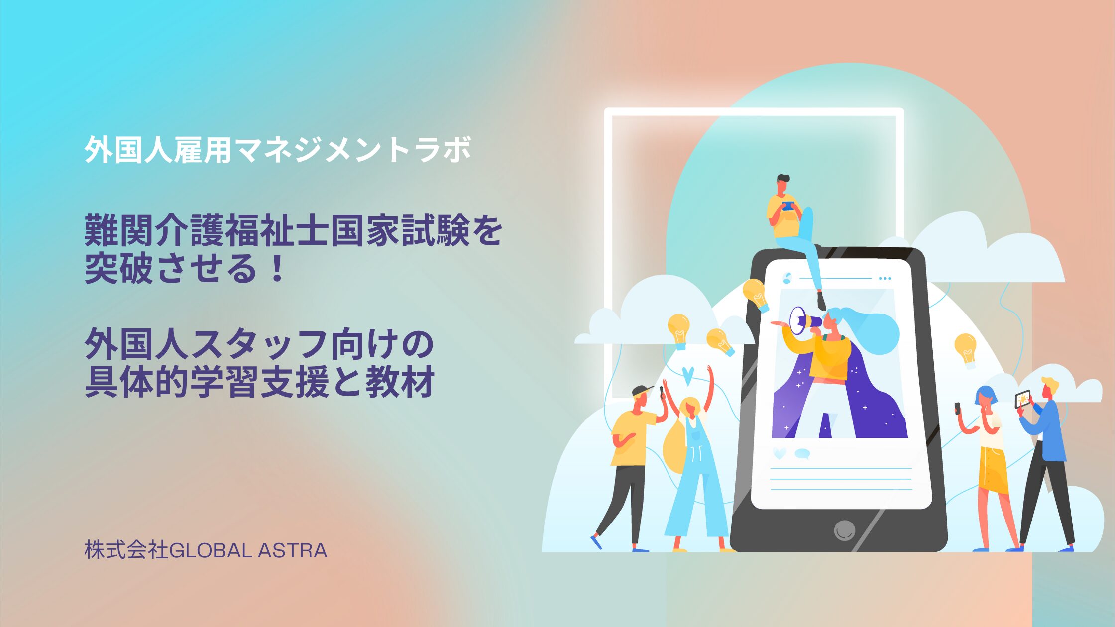 難関介護福祉士国家試験を突破させる！外国人スタッフ向けの具体的学習支援と教材