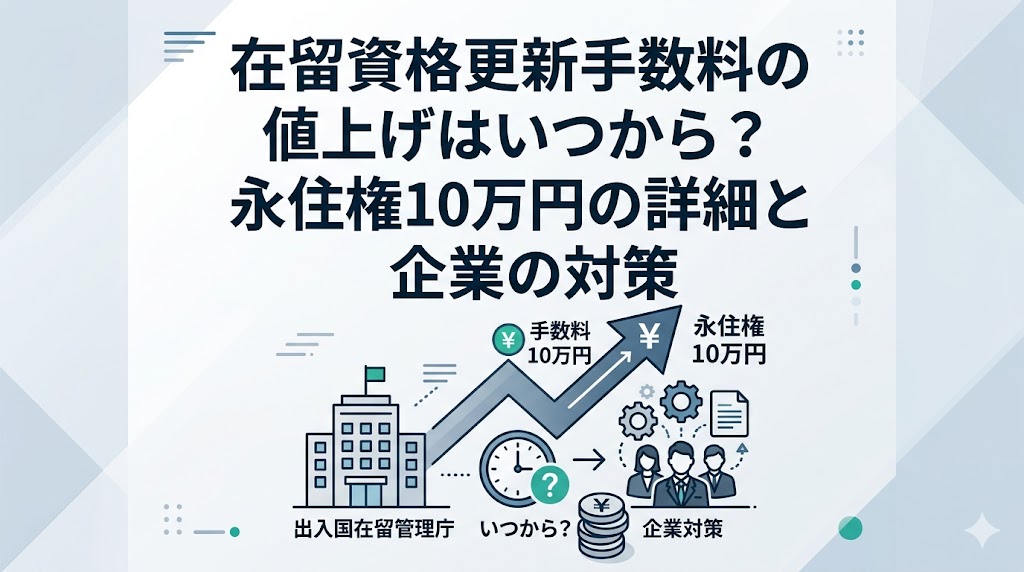 在留資格更新手数料の値上げはいつから？永住権10万円の詳細と企業の対策