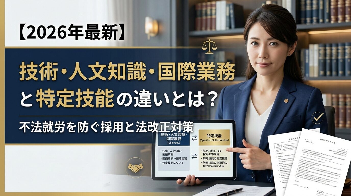 技人国ビザと特定技能の違い完全解説｜不法就労を防ぐ2026年採用ガイド