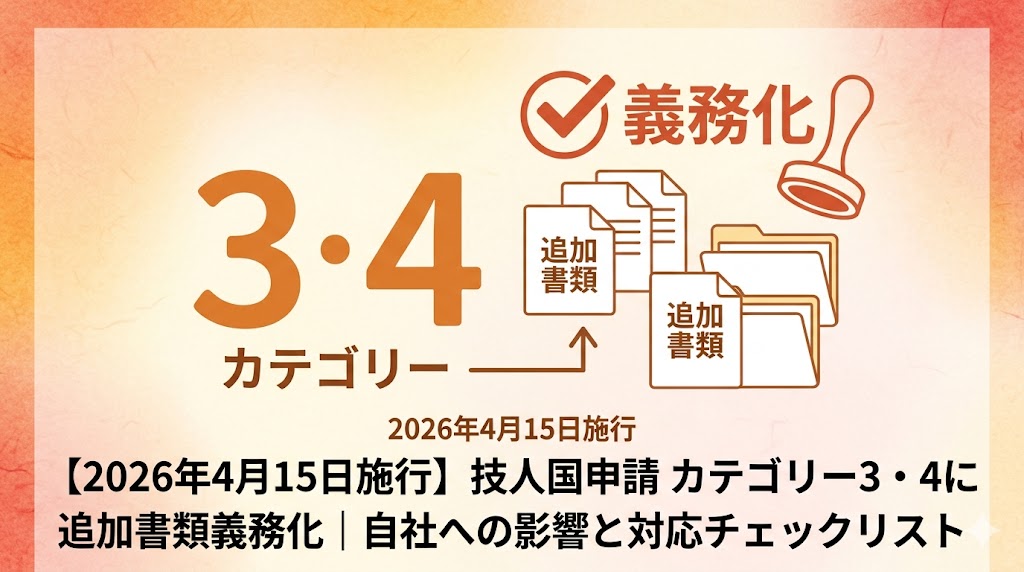 【2026年4月15日施行】技人国申請 カテゴリー3・4に追加書類義務化｜自社への影響と対応チェックリスト