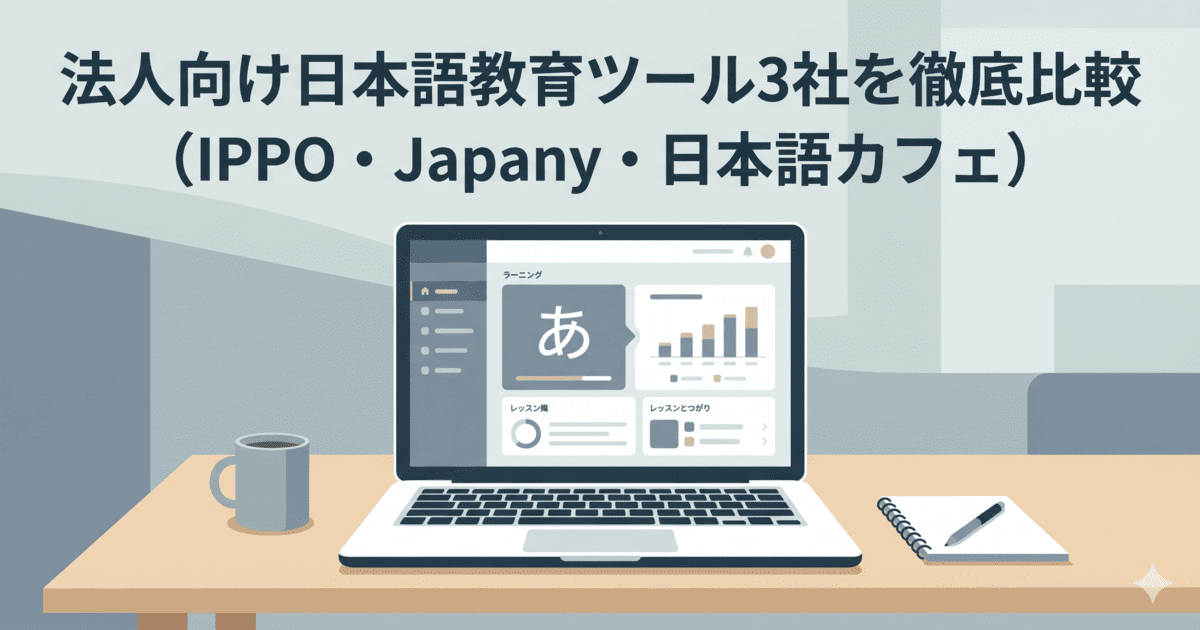 法人向け日本語教育ツール3社を徹底比較 (IPPO・Japany・日本語カフェ)