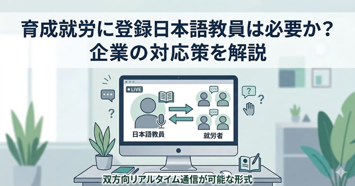 育成就労に登録日本語教員は必要か？企業の対応策を解説