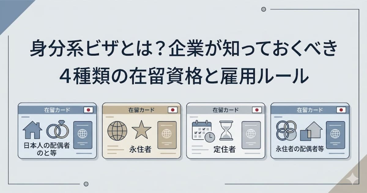 身分系ビザとは？企業が知っておくべき4種類の在留資格と雇用ルール