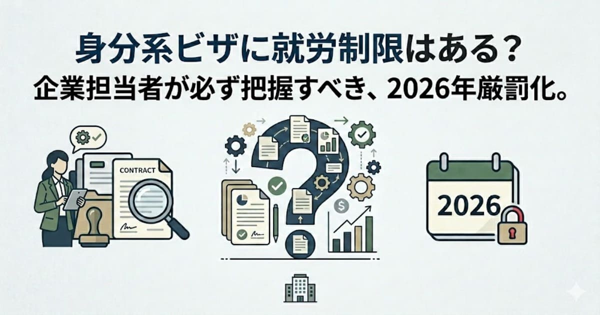 身分系ビザに就労制限はある？企業担当者が必ず知るべき雇用ルールと2026年厳罰化