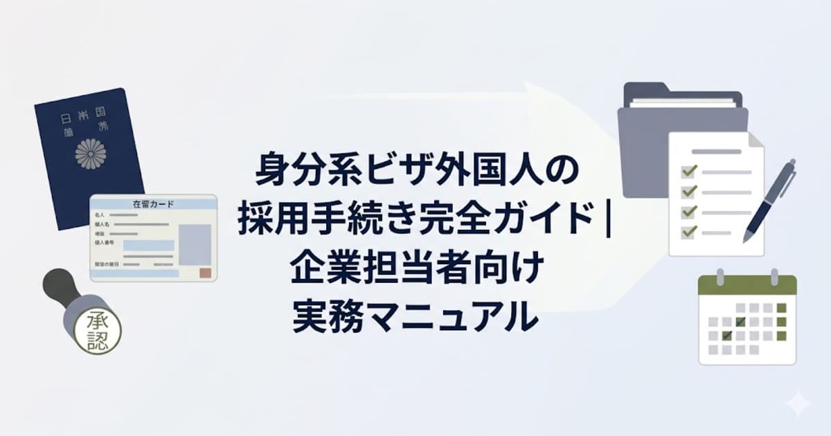 身分系ビザ外国人の採用手続き完全ガイド｜企業担当者向け実務マニュアル