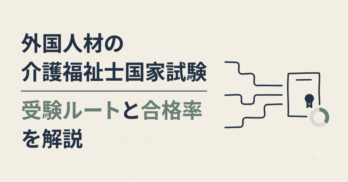外国人材の介護福祉士国家試験｜受験ルートと合格率を解説
