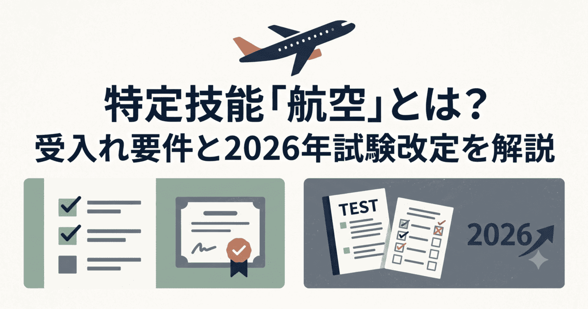 特定技能「航空」とは？受入れ要件と2026年試験改定を解説