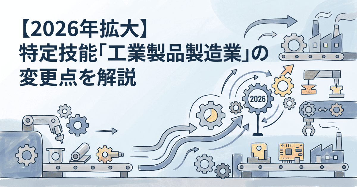 【2026年拡大】特定技能「工業製品製造業」の変更点を解説