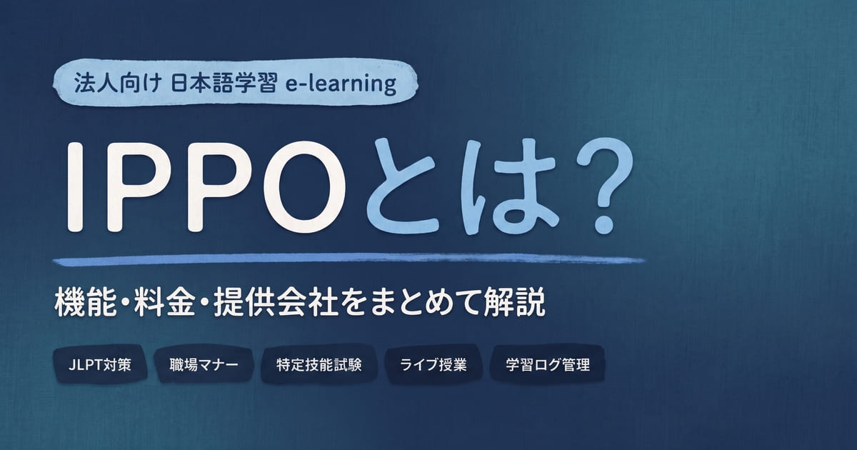 IPPOとは？法人向け日本語学習e-learningの機能・料金・提供会社