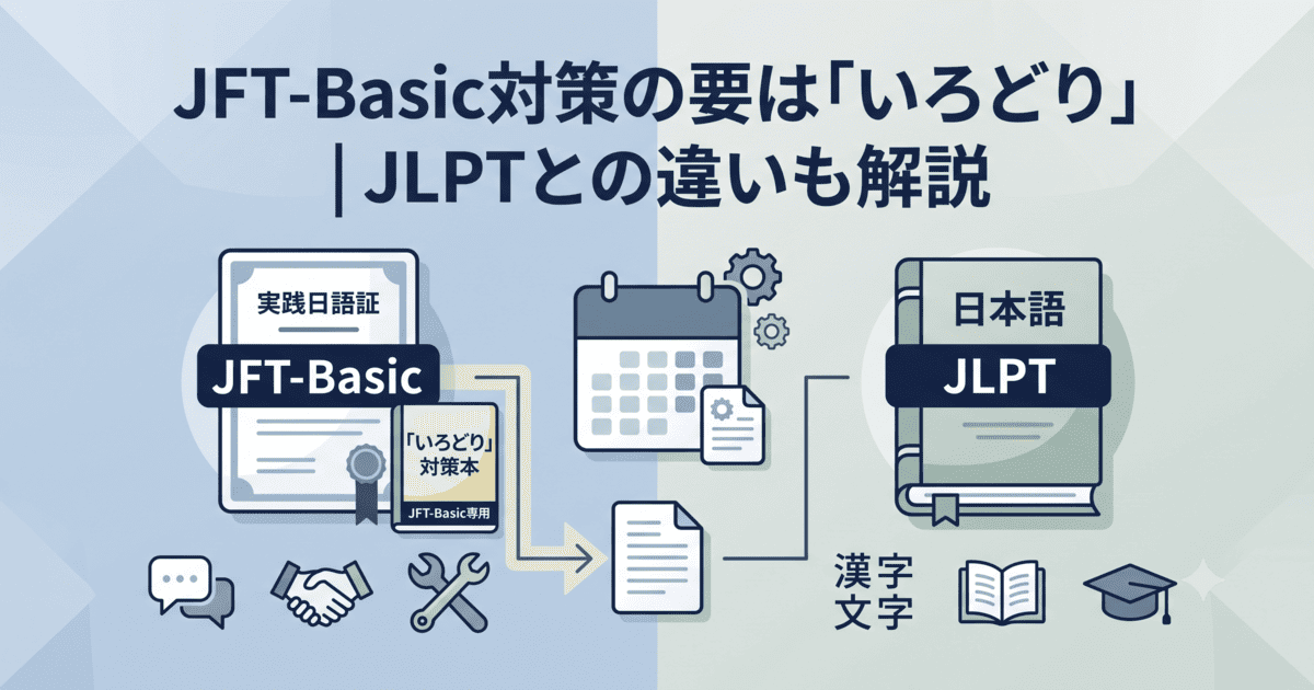 JFT-Basic対策の要は「いろどり」｜JLPTとの違いも解説