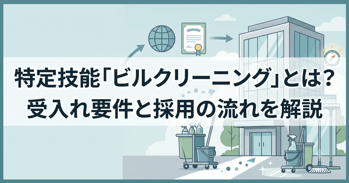特定技能「ビルクリーニング」とは？受入れ要件と採用の流れを解説