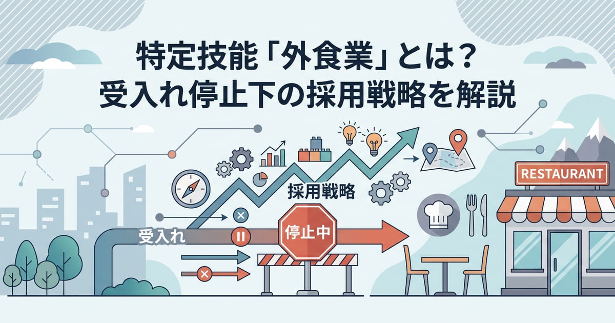 特定技能「外食業」とは？受入れ停止下の採用戦略を解説