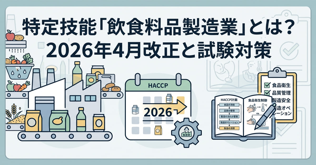 特定技能「飲食料品製造業」とは？2026年4月改正と試験対策