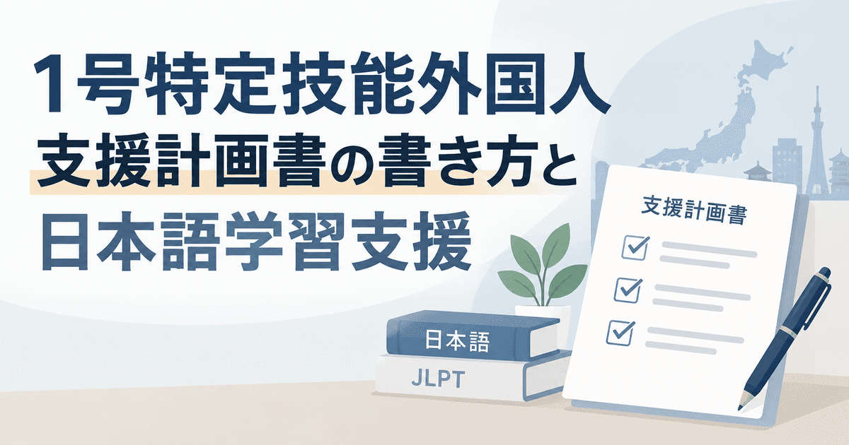 1号特定技能外国人支援計画書の書き方と日本語学習支援