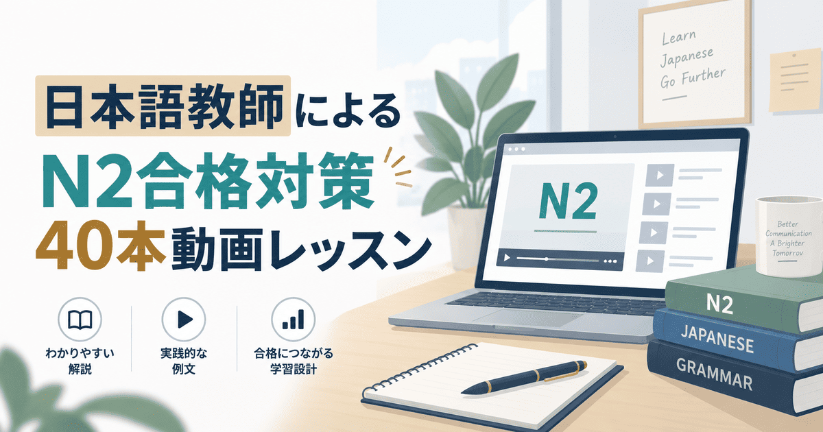 IPPOに日本語教師作成によるN2合格対策の40本動画レッスンが登場