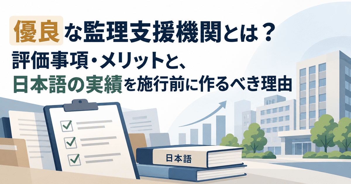 優良な監理支援機関とは？評価事項・メリットと、日本語の実績を施行前に作るべき理由
