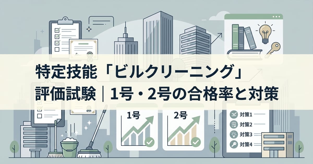 特定技能「ビルクリーニング」評価試験｜1号・2号の合格率と対策