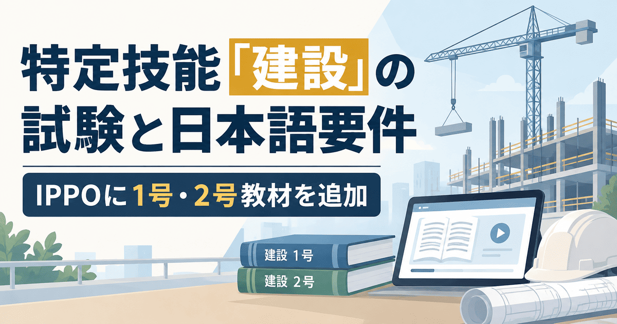 特定技能「建設」の試験と日本語要件｜IPPOに1号・2号教材を追加